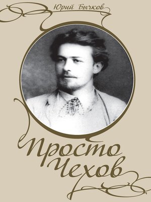cover image of Просто Чехов